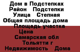 Дом в Подстепках › Район ­ Подстепки › Улица ­ Степная › Общая площадь дома ­ 106 › Площадь участка ­ 4 › Цена ­ 3 100 000 - Самарская обл., Тольятти г. Недвижимость » Дома, коттеджи, дачи продажа   